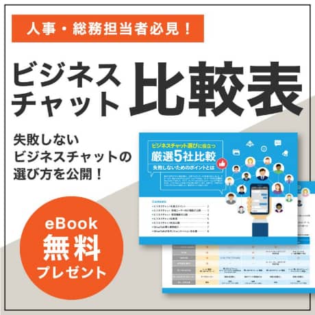 ビジネスチャット比較表