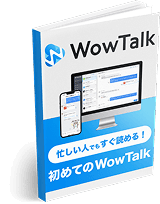 初心者向け 3分でわかるWowTalk製品資料