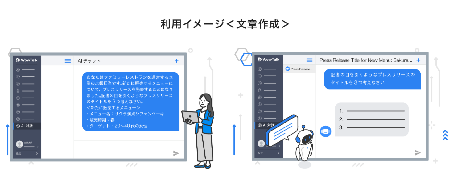 WowTalk AIでトークするイメージ画像